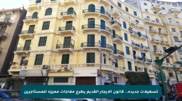 تسهيلات جديدة.. قانون الإيجار القديم يطرح مفاجآت مميزة للمستأجرين